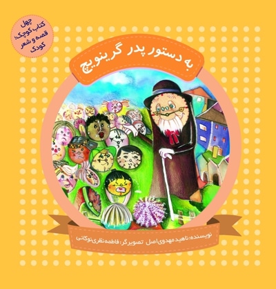 به دستور پدر گرینویچ (چهل کتاب کوچک ، قصه و شعر کودک)